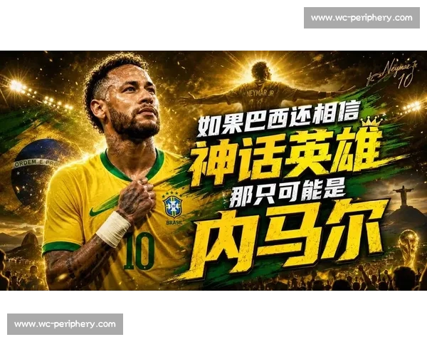 球迷热议！内马尔2026世界杯能否上演王者归来
